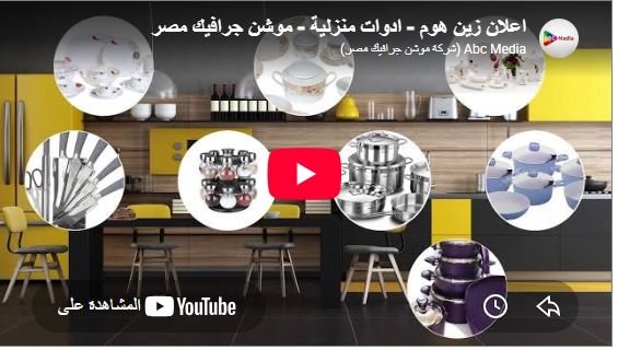 اعلان زين هوم - ادوات منزلية