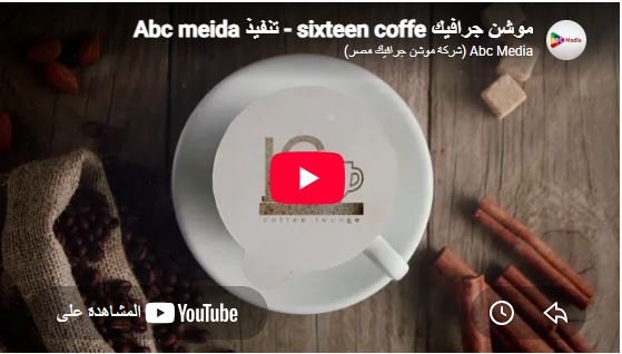 موشن جرافيك sixteen coffe