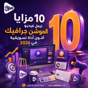 10 مزايا تجعل فيديو الموشن جرافيك أقوى أداة تسويقية في 2026