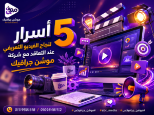 5 أسرار لنجاح الفيديو التعريفي عند التعاقد مع شركة موشن جرافيك