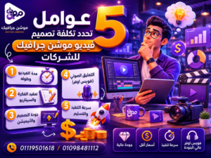 5 عوامل تحدد تكلفة تصميم فيديو موشن جرافيك للشركات