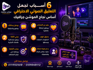 6 أسباب تجعل التعليق الصوتي الاحترافي أساس نجاح الموشن جرافيك