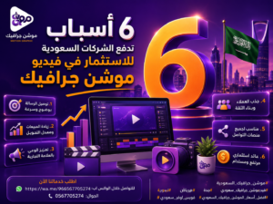6 أسباب تدفع الشركات السعودية للاستثمار في فيديو موشن جرافيك