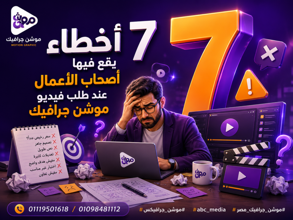 7 أخطاء يقع فيها أصحاب الأعمال عند طلب فيديو موشن جرافيك