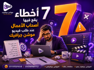 7 أخطاء يقع فيها أصحاب الأعمال عند طلب فيديو موشن جرافيك