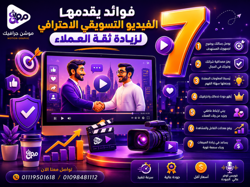7 فوائد يقدمها الفيديو التسويقي الاحترافي لزيادة ثقة العملاء