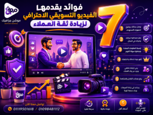 7 فوائد يقدمها الفيديو التسويقي الاحترافي لزيادة ثقة العملاء