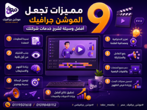 9 مميزات تجعل الموشن جرافيك أفضل وسيلة لشرح خدمات شركتك