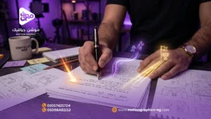 3 أسرار لكتابة اسكربت موشن جرافيك بيعي ناجح