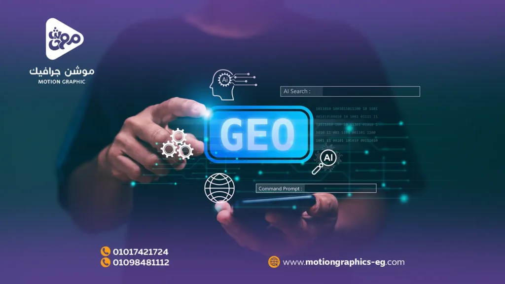 5 فوائد للموشن جرافيك في تصدر بحث الـ GEO