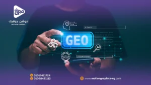 5 فوائد للموشن جرافيك في تصدر بحث الـ GEO