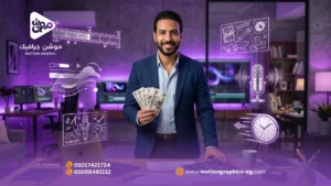 عوامل تحدد أسعار الموشن جرافيك في مصر5