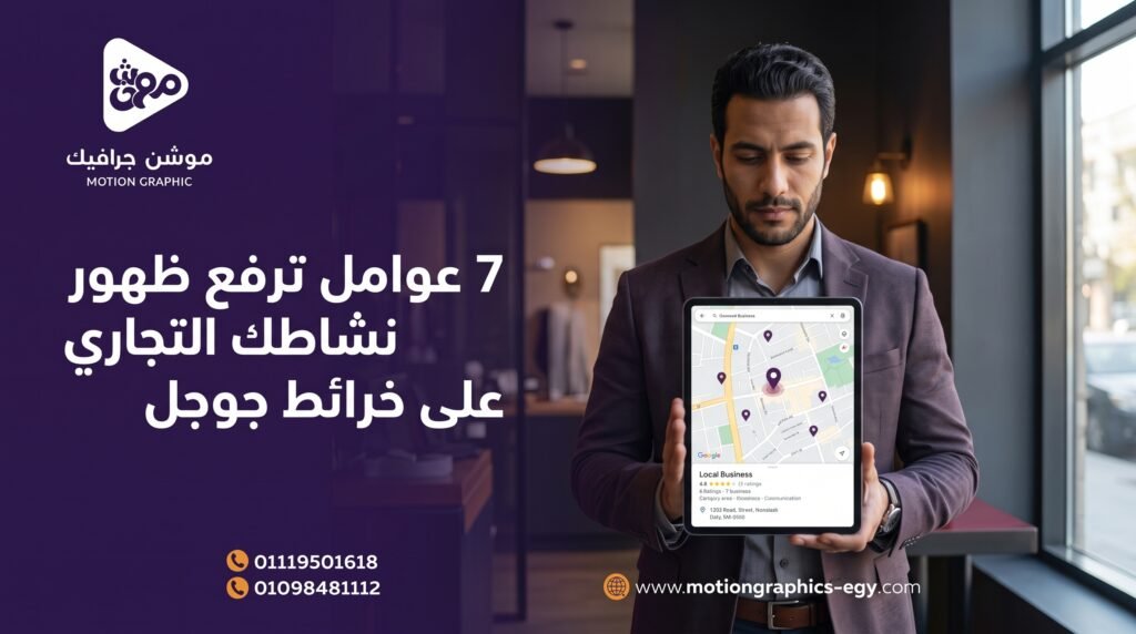 7 عوامل ترفع ظهور نشاطك التجاري على خرائط جوجل